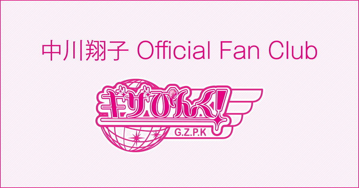 中川翔子Official Fan Club「ギザぴんく！」